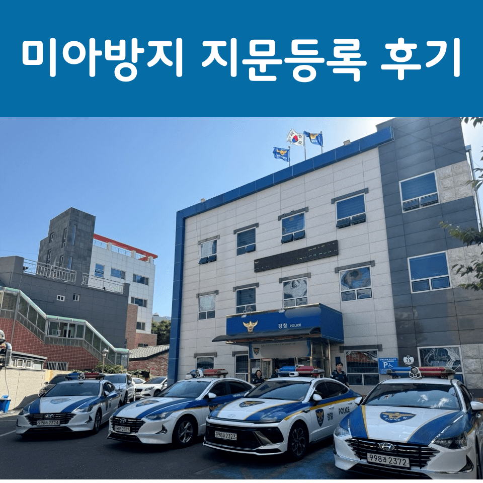 미아방지 지문등록 후기｜어플 신청·경찰서 방문·준비물·등록 시기 총정리
