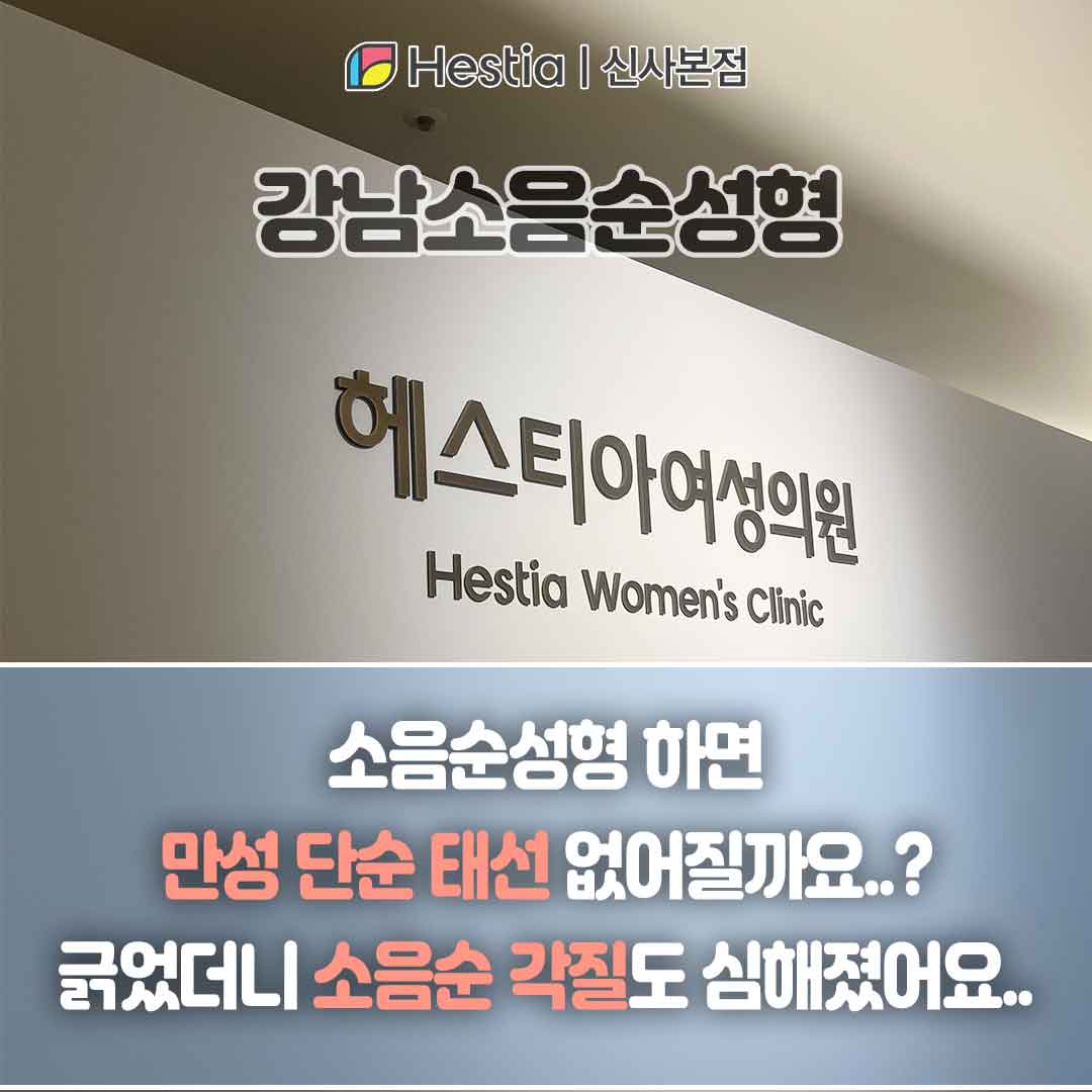 강남소음순성형 하면 만성 단순 태선 없어질까요..? 긁었더니 소음순 각질도 심해졌어요..