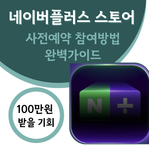 네이버플러스 스토어 사전예약 참여방법 완벽가이드 - 100만원 받을 기회!
