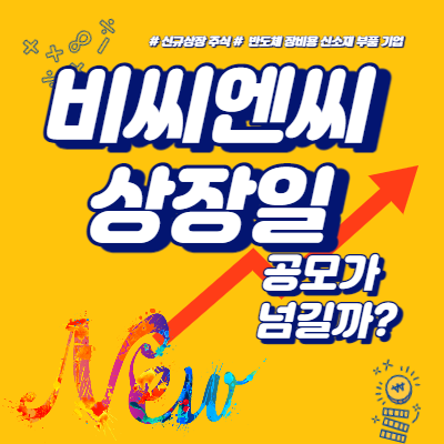  비씨엔씨 상장일 공모가 넘길까