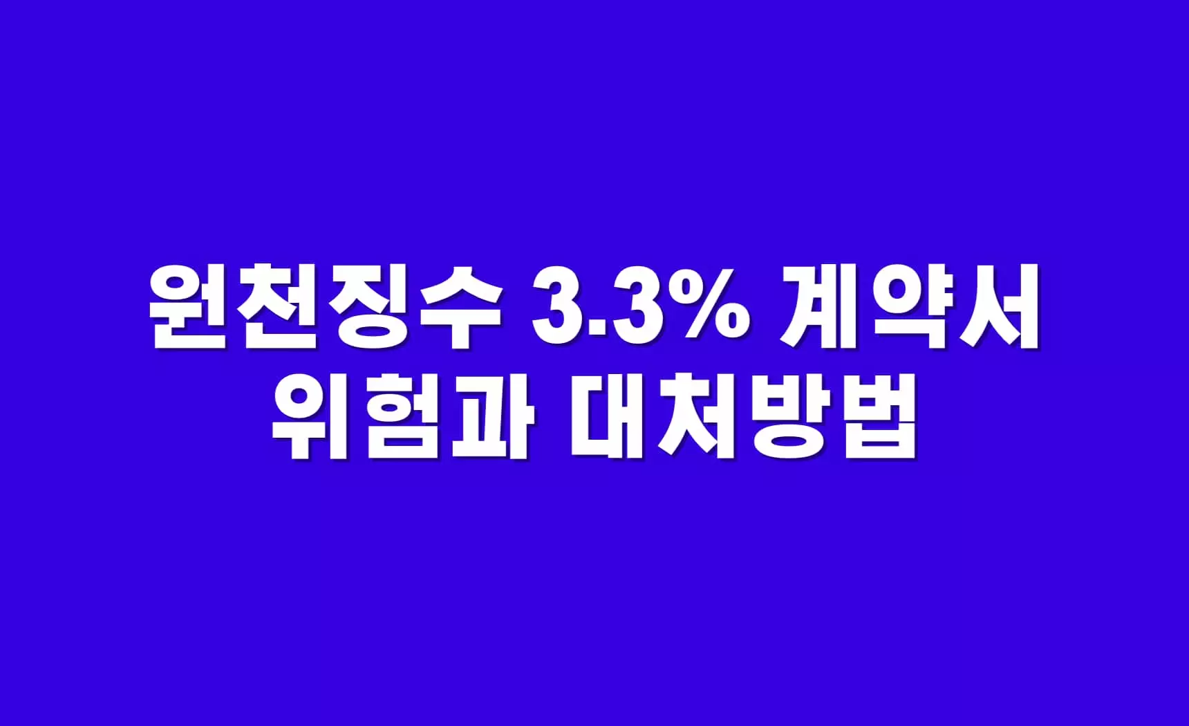 원천징수-3.3%-계약서-위험과-대처방법