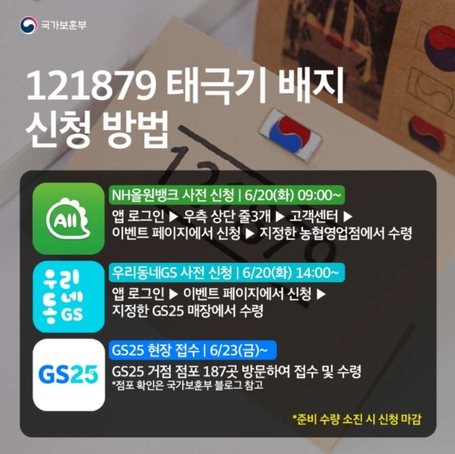  호국 보훈의달을 맞아 국가보훈부에서 태극기 배지 나눠준다고 하네요! 태극기 배지 신청방법