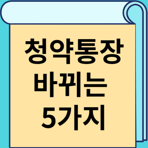 청약통장 바뀌는 5가지 썸네일