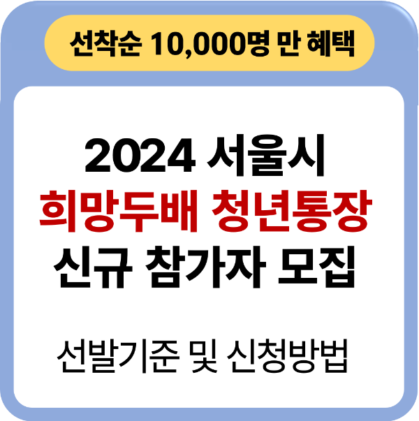 2024년 서울시 희망두배 청년통장