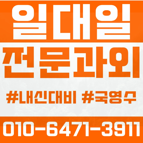  장곡동 고등 영수학원 고등학생 영어학원 시흥시 수학학원 2학기 내신대비 ️