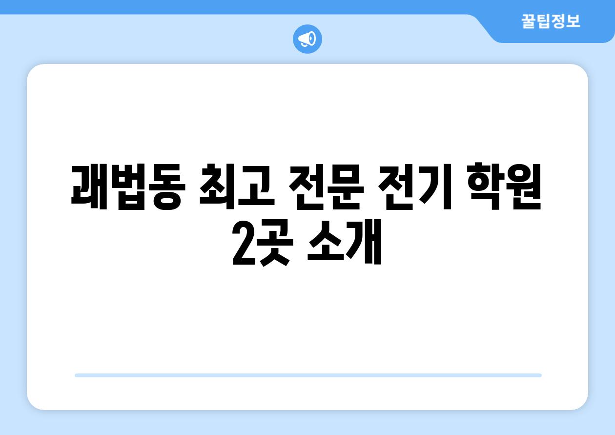 괘법동 최고 전문 전기 학원 2곳 소개