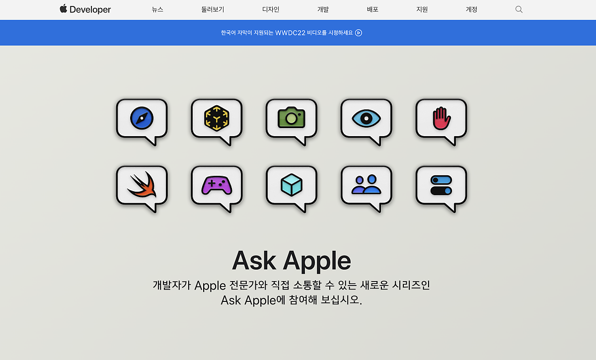  개발자를 위한 애플의 배려, Ask apple