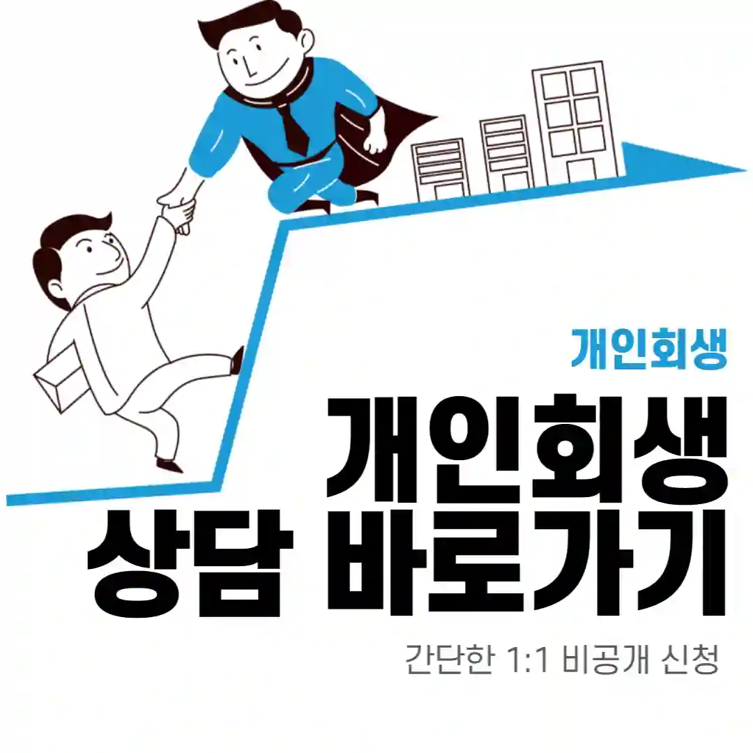  개인회생신청비용 모두 알려 드립니다(법무사수임료)
