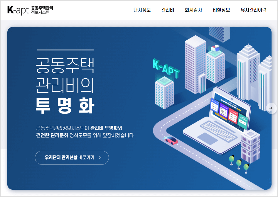 K-apt 공동주택관리정보시스템 홈페이지