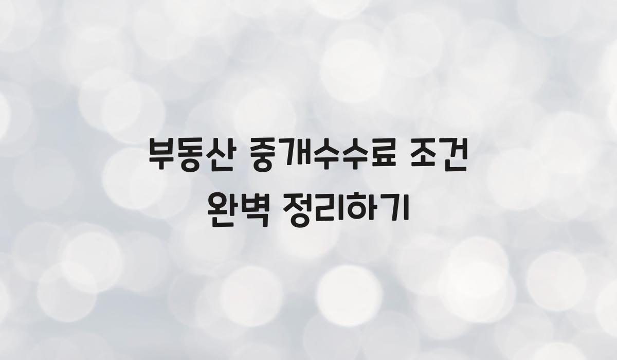 부동산 중개수수료 조건