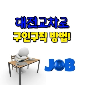  대전교차로 구인구직 이렇게 보세요!