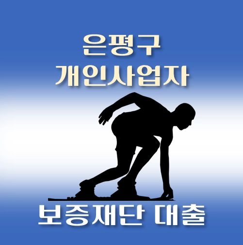 썸네일-은평구-개인사업자-신용보증대출-자격조건-대출한도