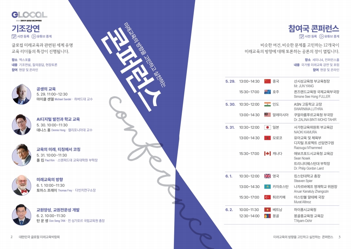 2024 대한민국 글로컬 미래교육 박람회 프로그램 사전신청