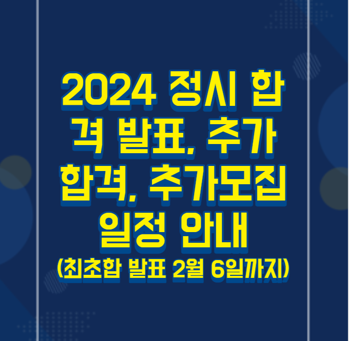 2024 정시 합격 발표