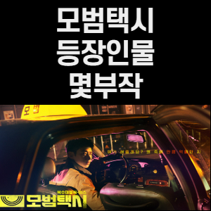  모범택시 등장인물 :: 인물관계도 줄거리 기획의도