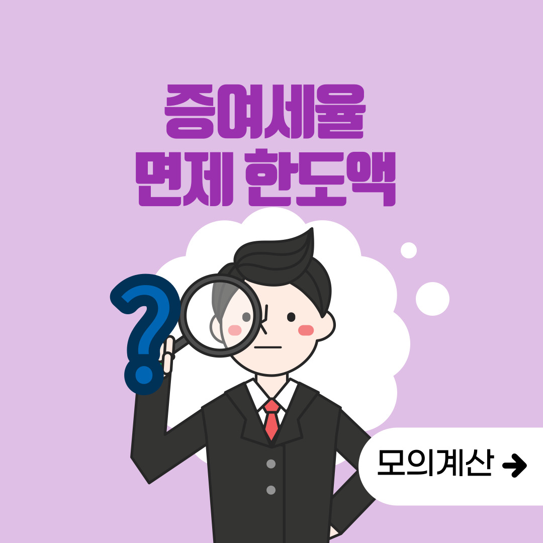  증여세 면제 한도액 확인 및 증여세율!