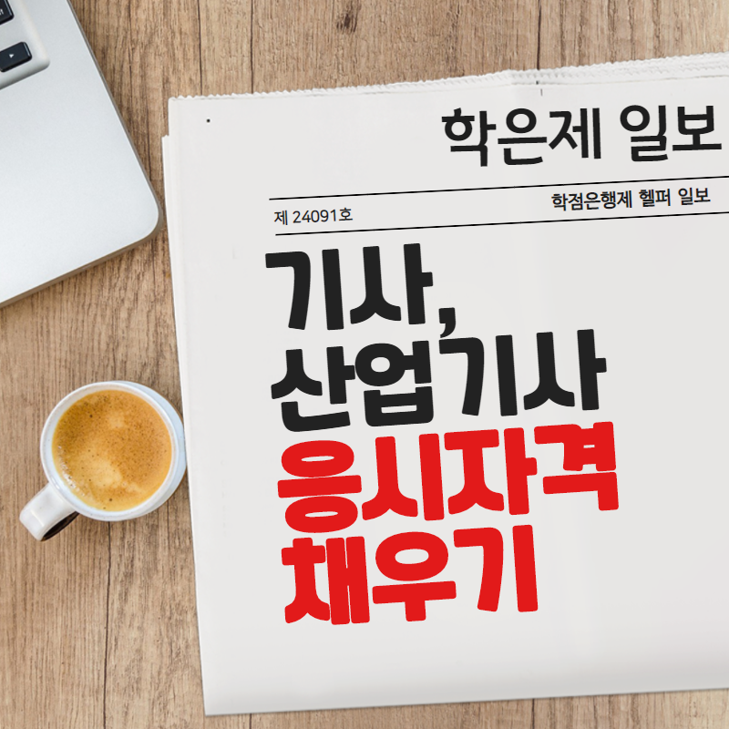  산업기사 기사 자격증 응시자격 !!