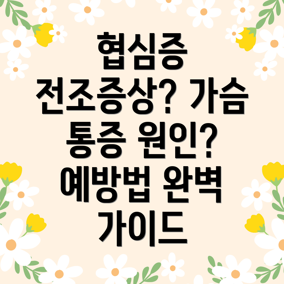 협심증 전조증상