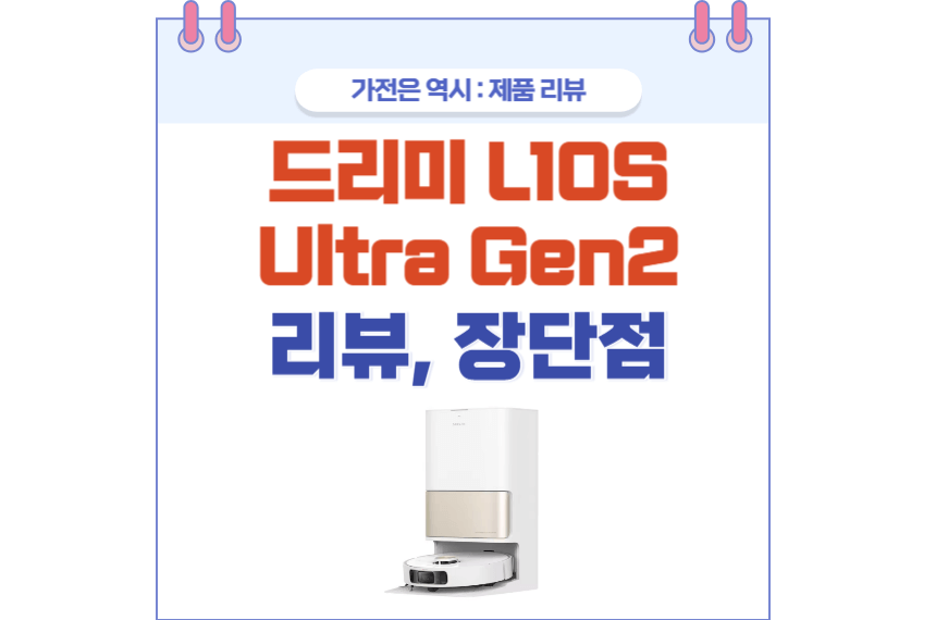 드리미 L10S ULTRA GEN2 포스팅 썸네일