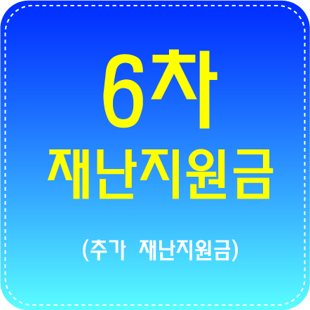  6차 재난지원금 및 추가 재난지원금!