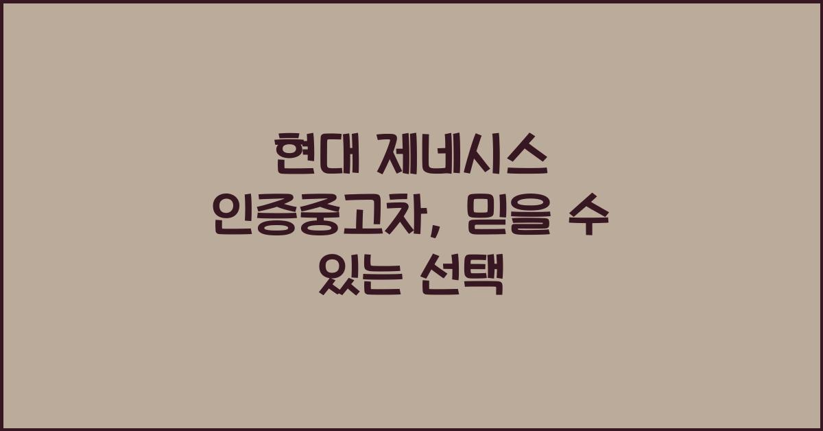 현대 제네시스 인증중고차