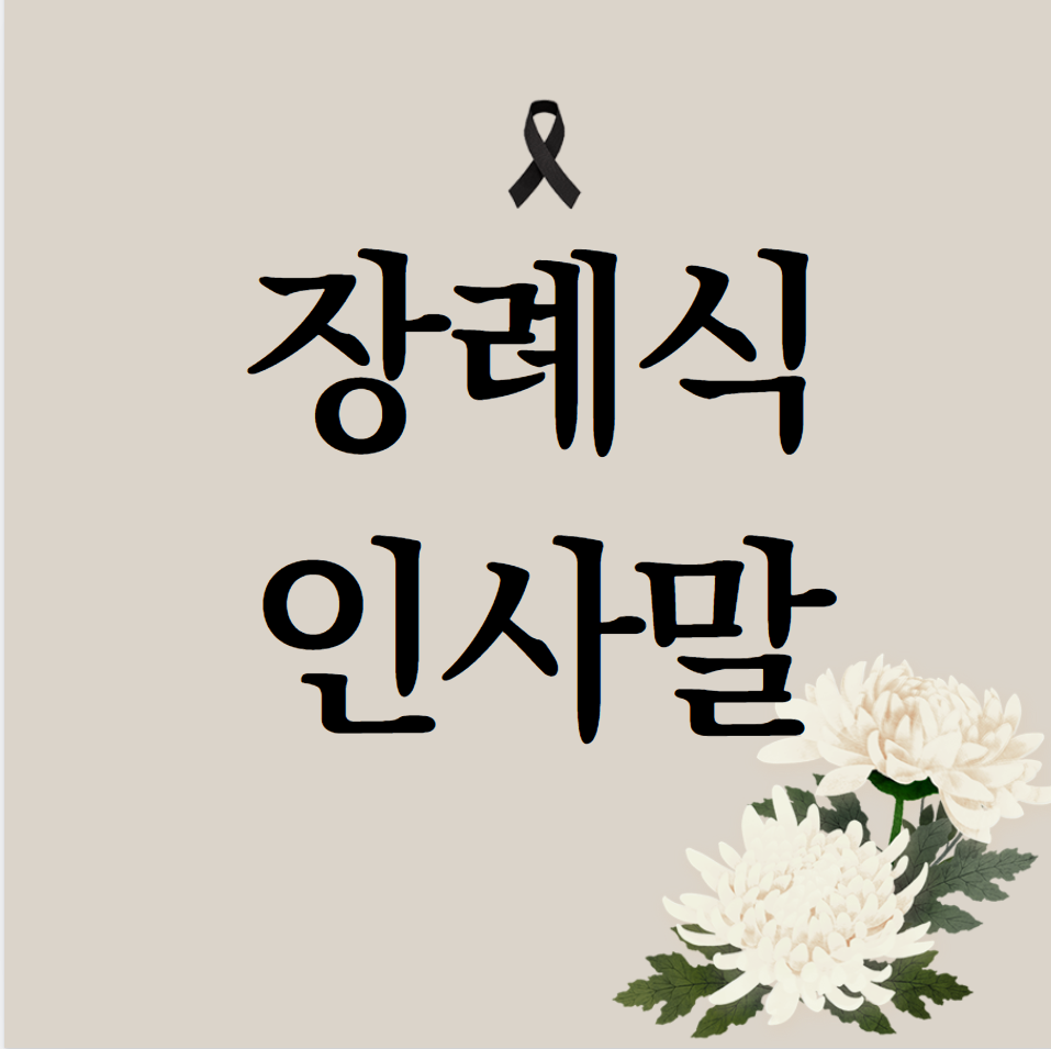  장례식 인사말 (조문 예절)