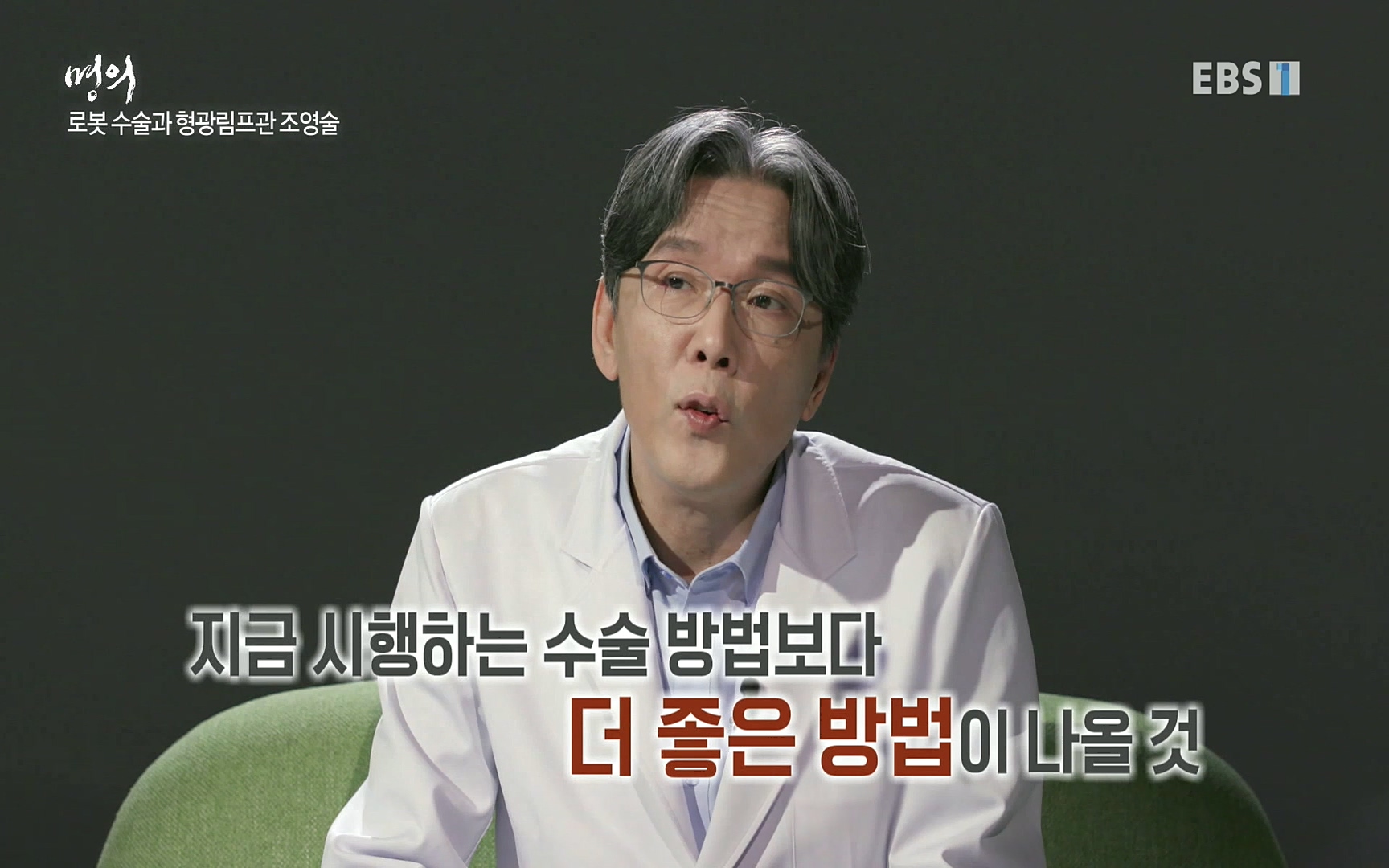 EBS 명의 헬스케어 - TV - 교육의 중심 EBS명의 15년, 위암 치료 이렇게 달라졌다!.mp4_20220809_203714.523.jpg