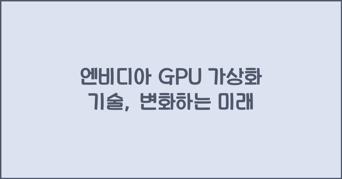 엔비디아 GPU 가상화 기술