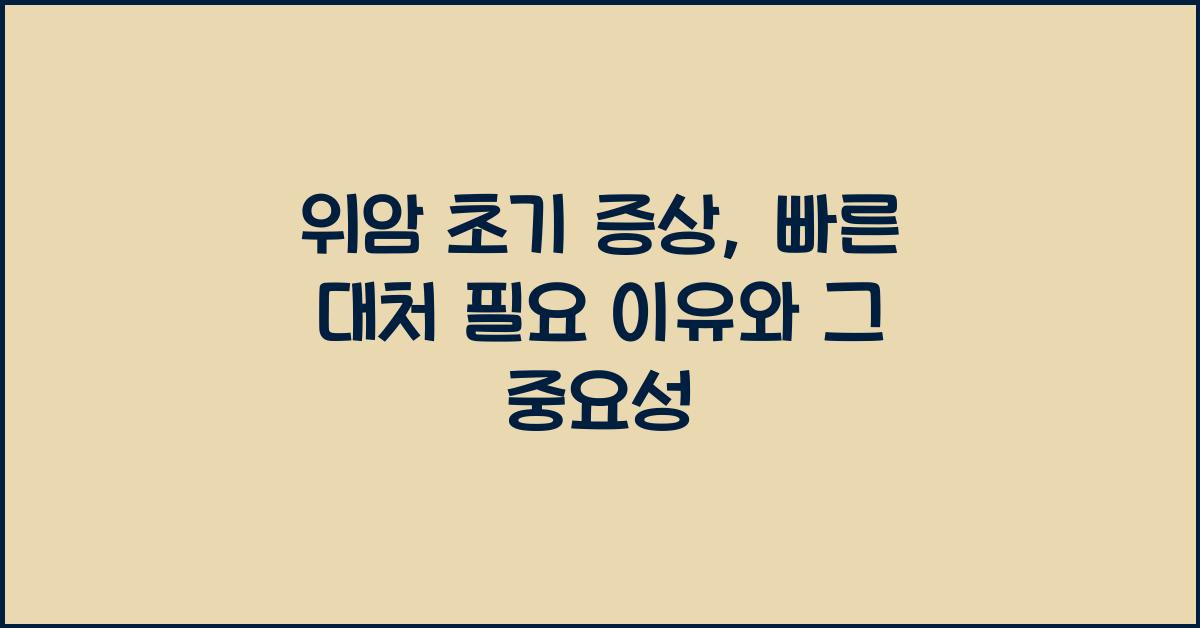 위암 초기 증상, 빠른 대처가 필요한 이유  