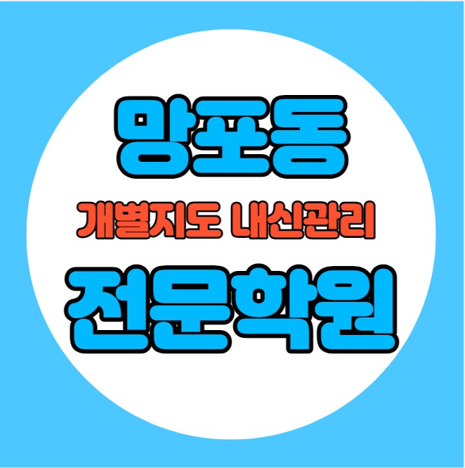  망포동 중등 영어학원 추천 기말고사 겨울방학 특강 기말대비 입시대비 내신 반정동 고등 수학학원 소수정예 내신 동학중 태장고 국영수 전과목 관리 학원