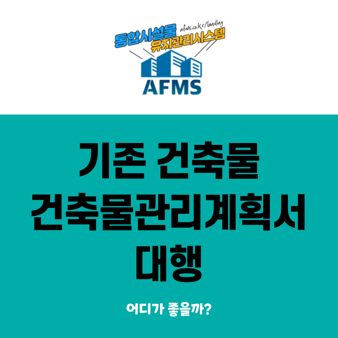  기존건축물 건축물관리계획서 대행 어디가 좋을까?