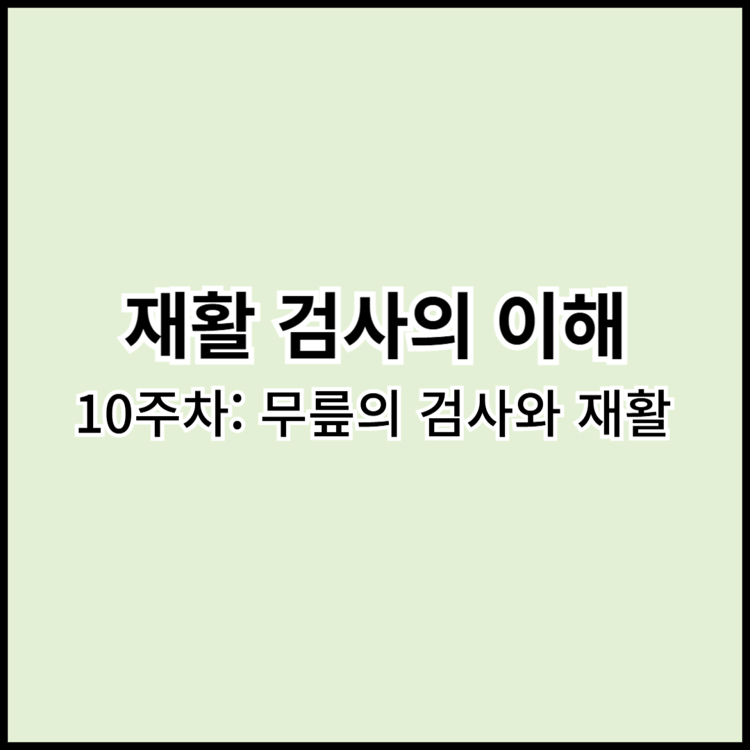 재활검사이해 10주차: 무릎의 검사와 재활