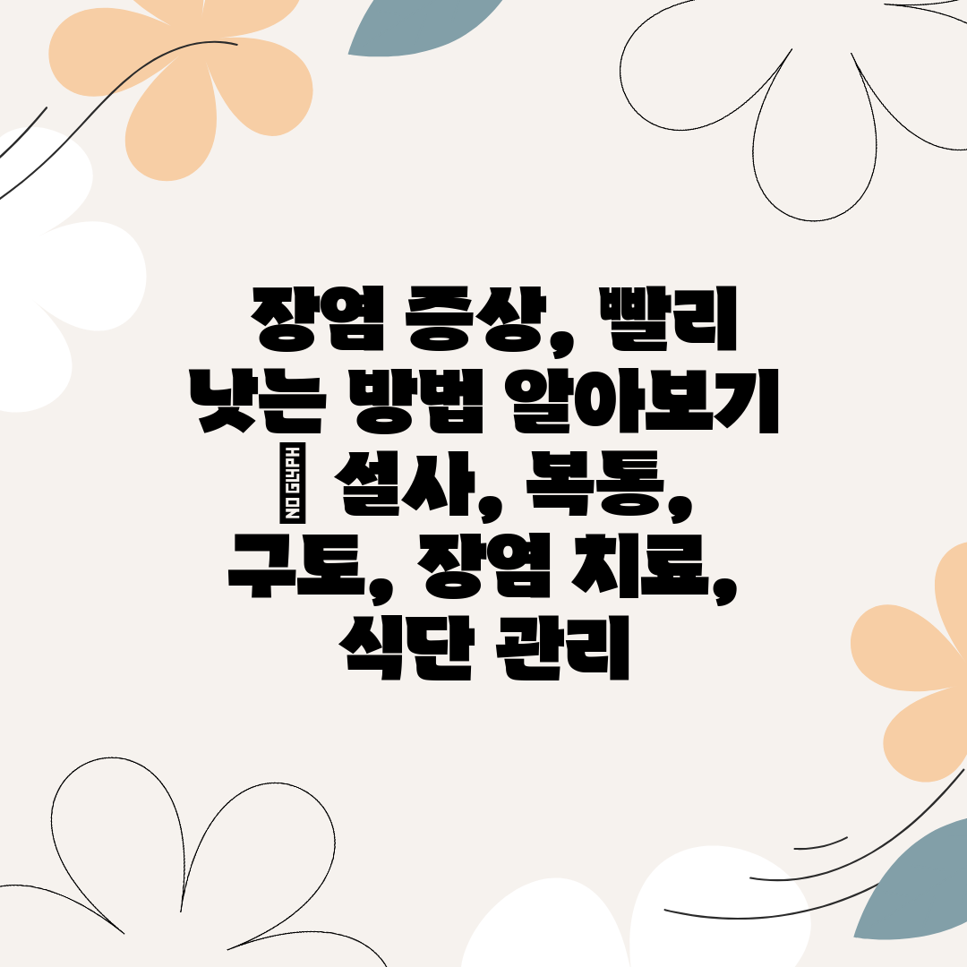  장염 증상, 빨리 낫는 방법 알아보기  설사, 복통,