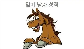 말띠 남자 성격