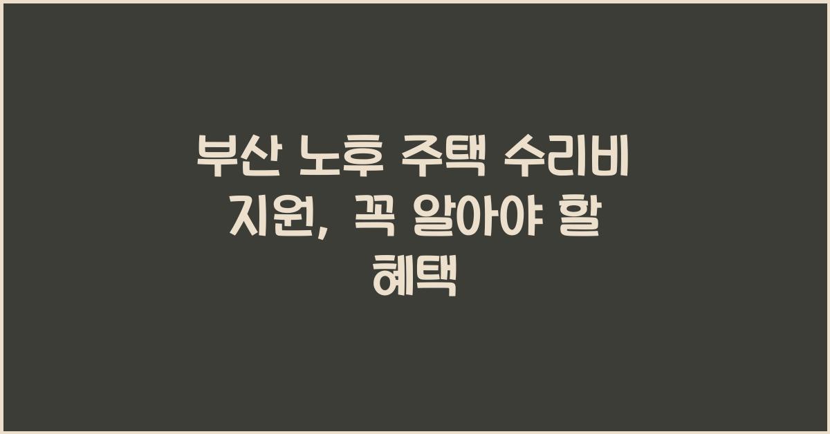 부산 노후 주택 수리비 지원