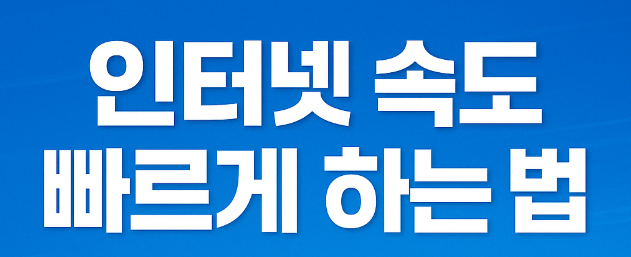 인터넷속도빠르게하는법