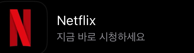 넷플릭스