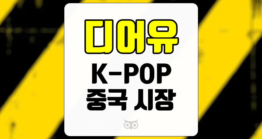 디어유, 글로벌 K-POP 시장에서의 성장 가능성