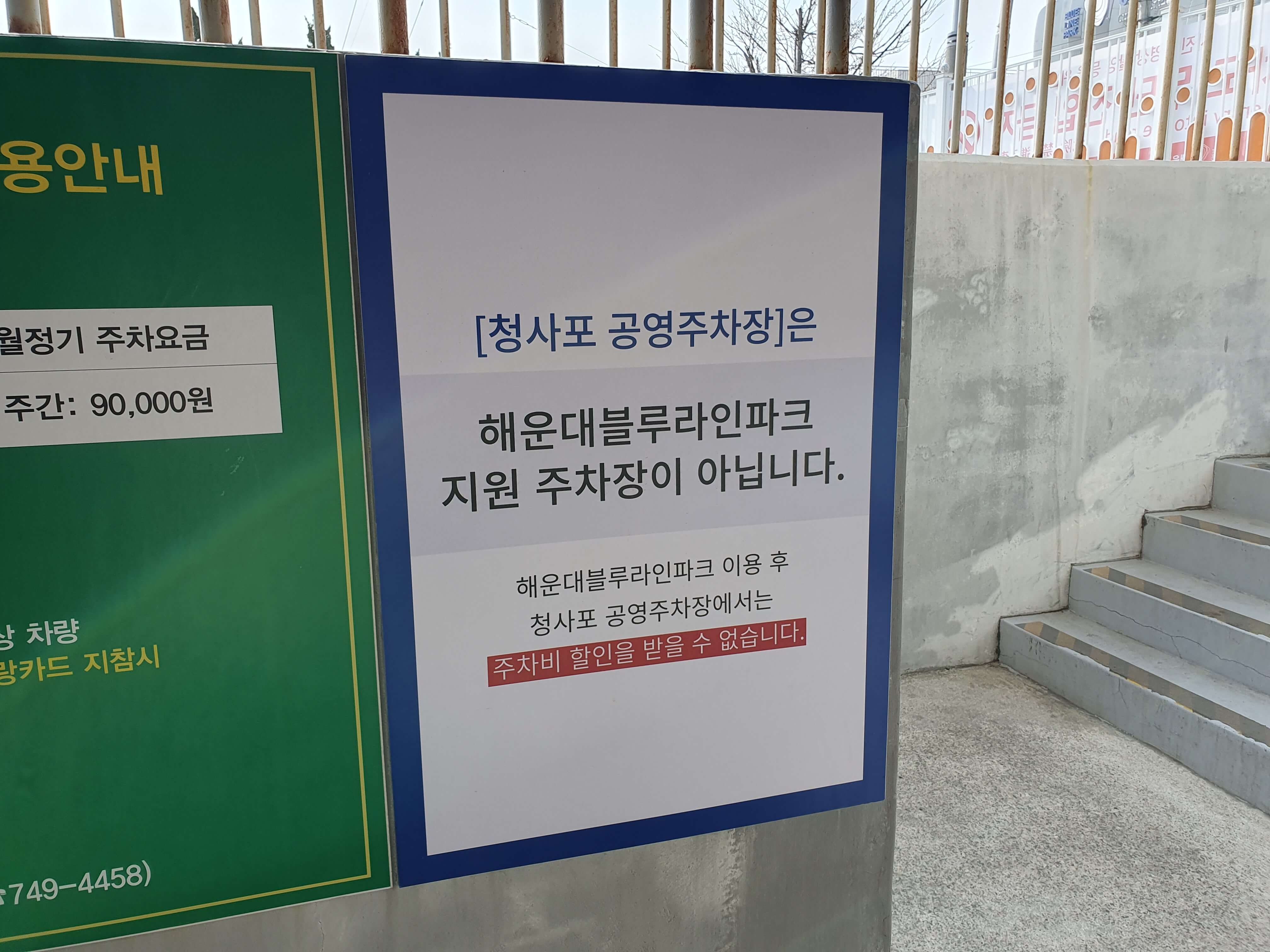 청사포 공영주차장(해운대해수욕장) 이용 안내문