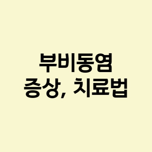 부비동염-증상-치료법