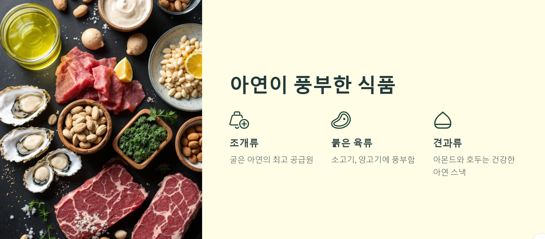 아연이 풍부한 식품