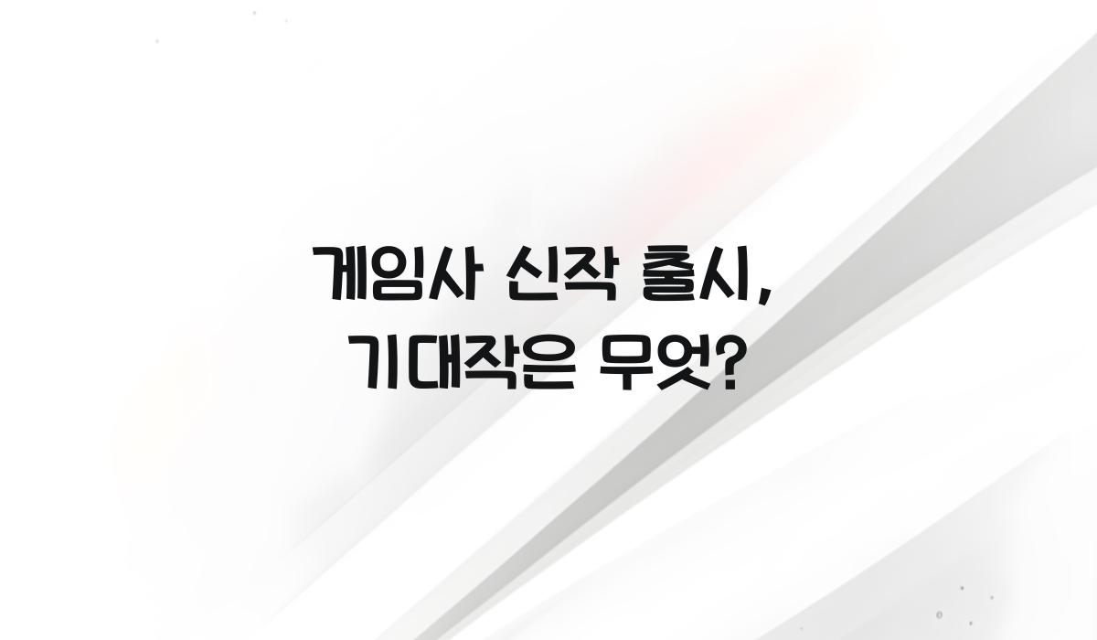게임사 신작 출시