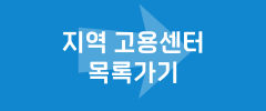 지역 고용센터 목록가기