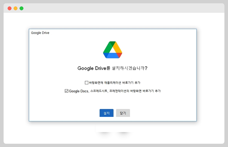 구글 드라이브 설치