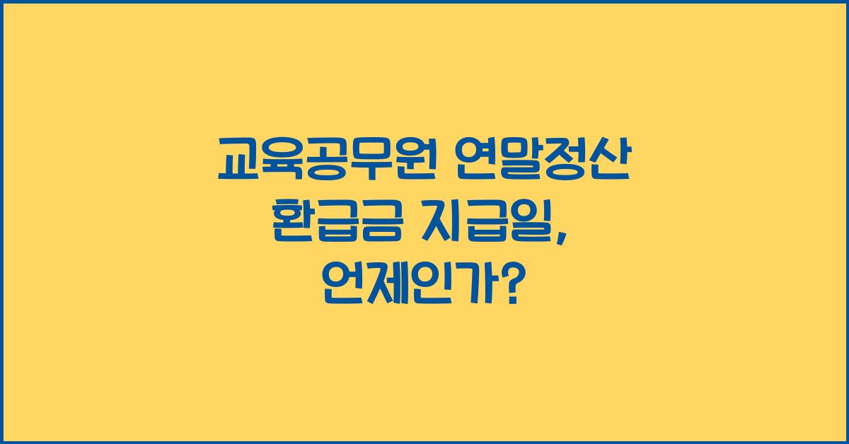 교육공무원 연말정산 환급금 지급일