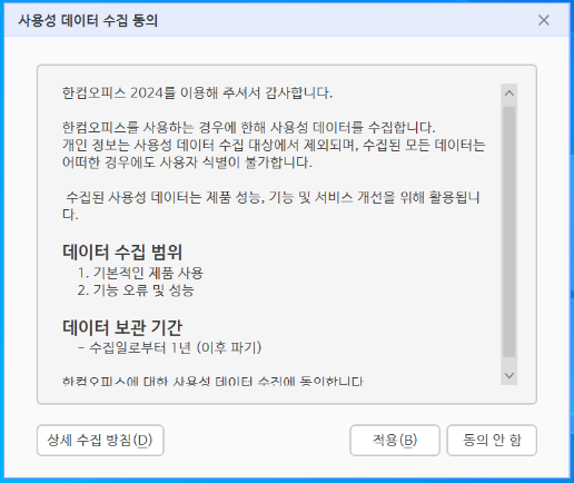 한컴 오피스 2024 > 최초 실행 시 사용성 데이터 수집 동의 창