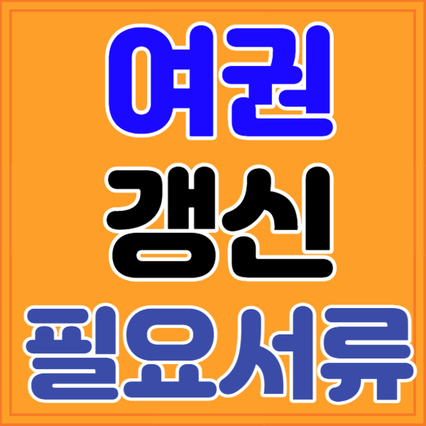 여권 갱신 준비물&#44; 비용