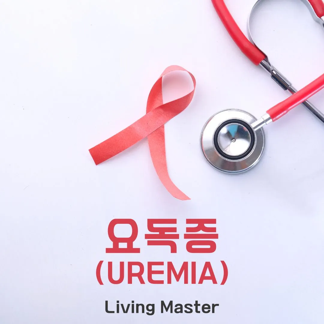 요독증(Uremia)