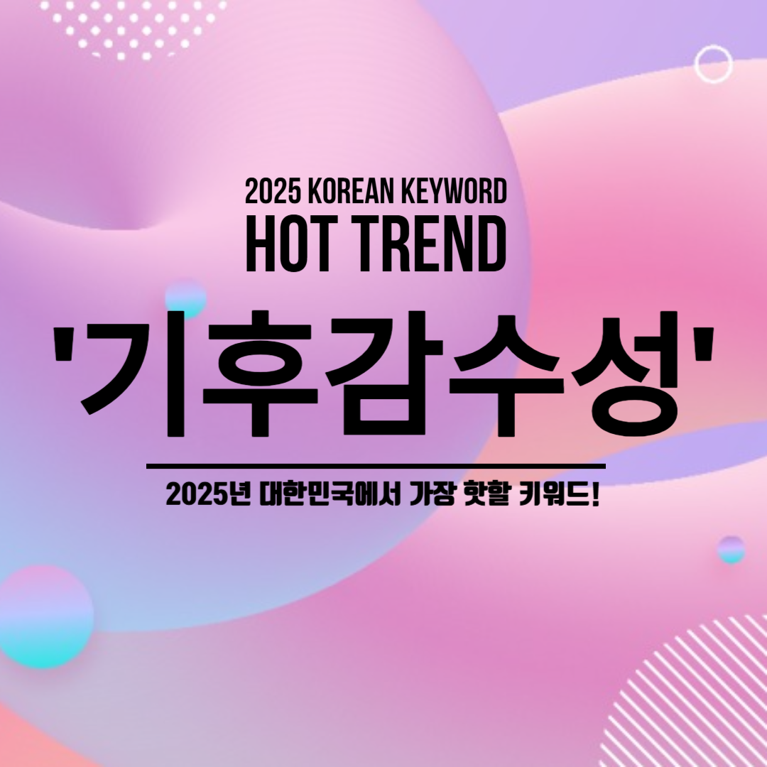 기후감수성 뜻과 2025년 트렌드 키워드