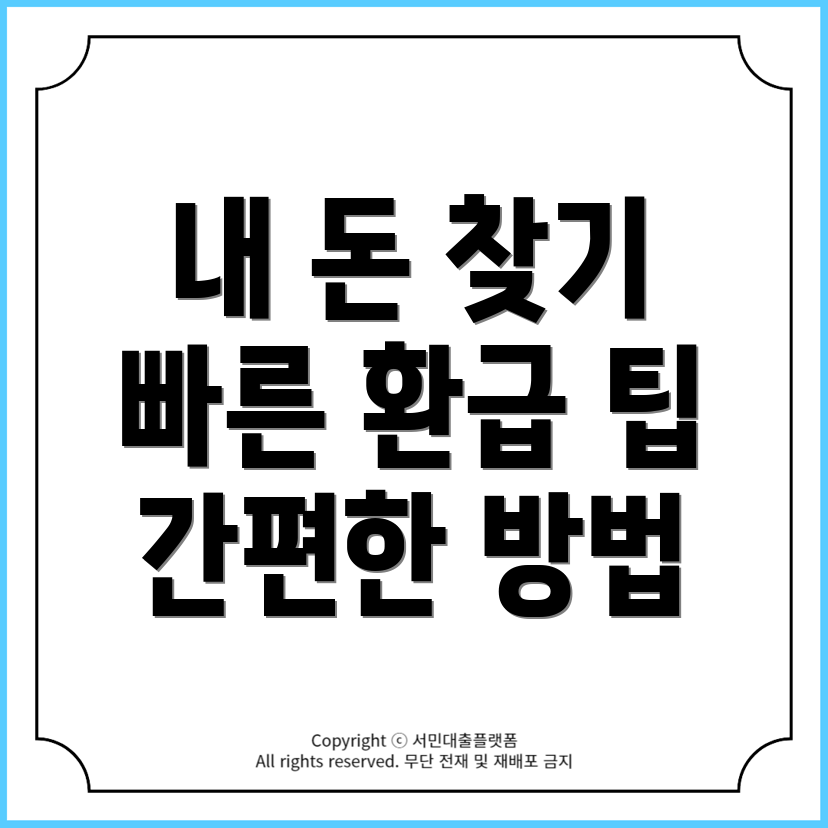 예금자보호기금 미환급 급여 찾는 법: 간편하게 내 돈 돌려받기!